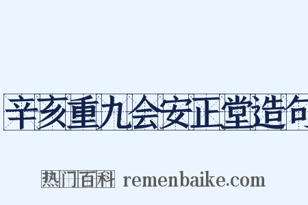 辛亥重九会安正堂造句是什么意思的图片
